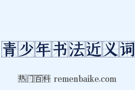 青少年书法近义词是什么意思的图片